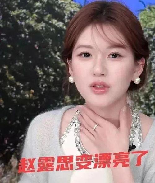 赵露思否认整容